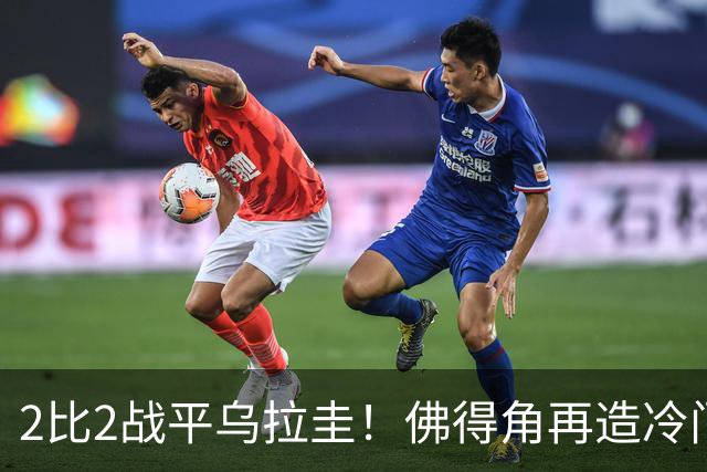 2比2战平乌拉圭！佛得角再造冷门，手握出线主动权